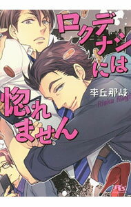 Gakken Moegi Library - 【中古】ロクデナシには惚れません / 李丘那岐 ボーイズラブ小説 (文庫)