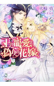 Kadokawa Beans Library - 【中古】【全品10倍！5/10限定】王の寵愛と偽りの花嫁 / 火崎勇 (文庫)