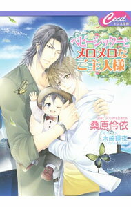 Ice Library - 【中古】ベビーシッターとメロメロなご主人様（ベビーシッターシリーズ3） / 桑原伶依 ボーイズラブ小説 (文庫)