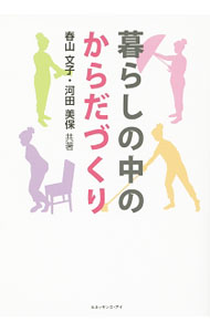 Rakuten - 【中古】暮らしの中のからだづくり / 春山文子 (単行本)