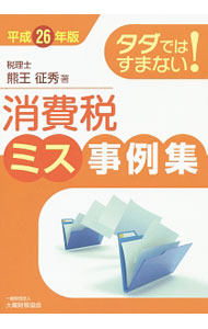 &nbsp;&nbsp;&nbsp; タダではすまない！消費税ミス事例集　平成26年版 単行本 の詳細 出版社: 大蔵財務協会 レーベル: 作者: 熊王征秀 カナ: タダデワスマナイショウヒゼイミスジレイシュウヘイセイ26ネンバン / クマオウマサヒデ サイズ: 単行本 ISBN: 4754743673 発売日: 2014/05/01 関連商品リンク : 熊王征秀 大蔵財務協会