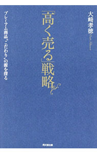 【中古】「高く売る」戦略 / 大崎孝徳 (単行本)