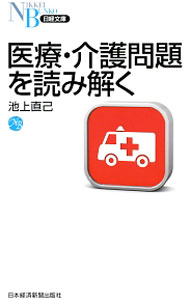 【中古】医療・介護問題を読み解く