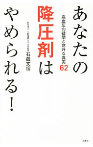 【中古】あなたの降圧剤はやめられる！ / 石蔵文信 (新書)
