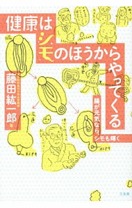 【中古】健康はシモのほうからやってくる / 藤田紘一郎 (単行本)