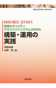 &nbsp;&nbsp;&nbsp; ISO／IEC　27001情報セキュリティマネジメントシステム〈ISMS〉構築・運用の実践 単行本 の詳細 出版社: 日科技連出版社 レーベル: 作者: 羽田卓郎 カナ: イソアイイーシーニマンナナセンイチジョウホウセキュリティマネジメントシステムイスムスコウチクウンヨウノジッセン / ハネダタクロウ サイズ: 単行本 ISBN: 4817195234 発売日: 2014/06/01 関連商品リンク : 羽田卓郎 日科技連出版社