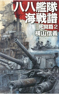 &nbsp;&nbsp;&nbsp; 八八艦隊海戦譜−死闘篇− 2 新書 の詳細 出版社: 中央公論新社 レーベル: C・NOVELS 作者: 横山信義 カナ: ハチハチカンタイカイセンフシトウヘン / ヨコヤマノブヨシ サイズ: 新書 ISBN: 4125013022 発売日: 2014/06/01 関連商品リンク : 横山信義 中央公論新社 C・NOVELS
