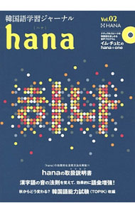 【中古】【CD付】hana　Vol．02 / HANA (単行本)