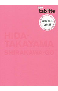 【中古】飛騨高山・白川郷　tab！tte / 昭文社 (単行本)
