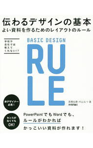 【中古】伝わるデザインの基本 / 高