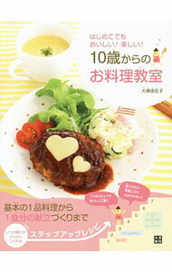 【中古】10歳からのお料理教室 / 大瀬由生子 (単行本)