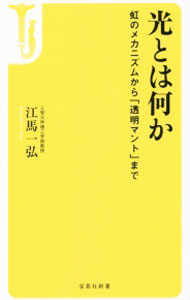 【中古】光とは何か / 江馬一弘 (新書)