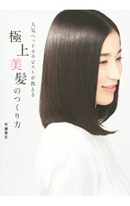 【中古】人気ヘッドセラピストが教える極上美髪のつくり方 / 平瀬貴文 (単行本)