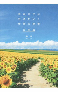 【中古】死ぬまでに行きたい！世界の絶景　日本編 / 詩歩 (単行本)