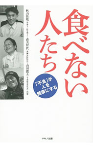 【中古】食べない人たち / 秋山佳胤 (単行本)