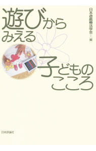 【中古】遊びからみえる子どものこころ / 日本遊戯療法学会