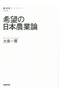 【中古】希望の日本農業論 / 大泉一貫