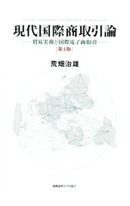 Industries - 【中古】現代国際商取引論 / 荒畑治雄 (単行本)