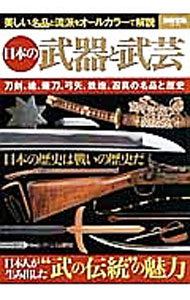 【中古】日本の武器と武芸 /