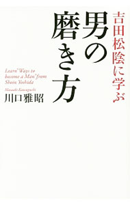 【中古】吉田松陰に学ぶ男の磨き方 / 川口雅昭