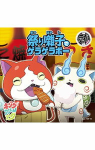 【中古】「妖怪ウォッチ」〜祭り囃子でゲラゲラポー／初恋峠でゲラゲラポー/ キング・クリームソーダ