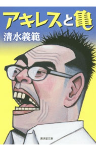 【中古】アキレスと亀 / 清水義範