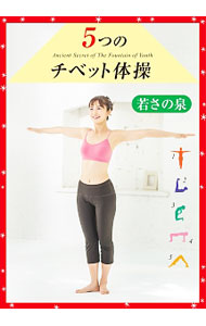 【中古】5つのチベット体操　若さの泉 / 越智静香【出演】
