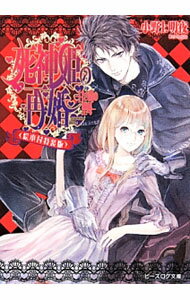 【中古】死神姫の再婚　−甘き毒の聖母− / 小野上明夜