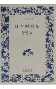 【中古】日本唱歌集 / 堀内敬三／井上武士