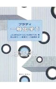 【中古】ブラディ一般化学 下/ ジェームズ・E・ブラディ／ジェラード・E・ヒューミストン
