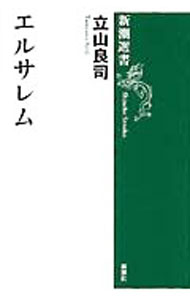 &nbsp;&nbsp;&nbsp; エルサレム 単行本 の詳細 出版社: 新潮社 レーベル: 新潮選書 作者: 立山良司 カナ: エルサレム / タテヤマリョウジ サイズ: 単行本 ISBN: 4106004496 発売日: 1993/11/01 関連商品リンク : 立山良司 新潮社 新潮選書