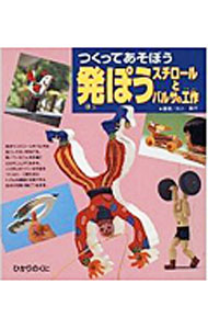 &nbsp;&nbsp;&nbsp; つくってあそぼう発ぽうスチロールとバルサの工作 単行本 の詳細 出版社: ひかりのくに レーベル: 作者: 水上喜行 カナ: ツクッテアソボウハッポウスチロールトバルサノコウサク / ミズカミヨシユキ サイズ: 単行本 ISBN: 4564203142 発売日: 1996/08/01 関連商品リンク : 水上喜行 ひかりのくに