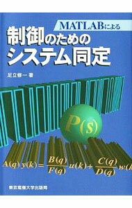 MATLABによる制御のためのシステム同定 / 足立修一