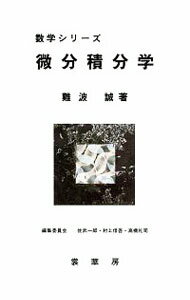 【中古】微分積分学 / 難波誠 (単行本)
