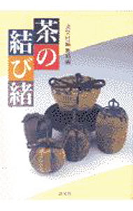 茶道 - 【中古】茶の結び緒 / 淡交社