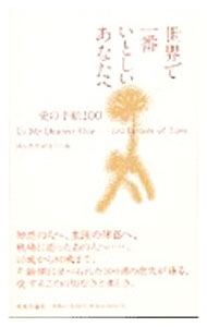 【中古】世界で一番いとしいあなたへ / 岡山県新見市【編】 (単行本)