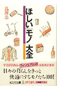 Other - 【中古】ほしい「モノ」大全 / 鳥海忠 (文庫)