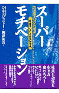 【中古】スーパーモチベーション−「超・動機づけ」全社展開作戦− / ディーン・R・スピッツァー (単行本)