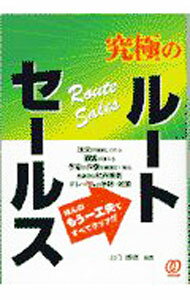 Sales, Business - 【中古】究極のルートセールス / 山口博康
