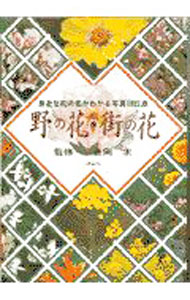 【中古】野の花・街の花−身近な花の名がわかる写真1089点− / 長岡求【監修】 (単行本)