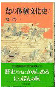 【中古】食の体験文化史 2/ 森浩一
