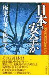 【中古】日本は安全か / 読売新聞社 (単行本)