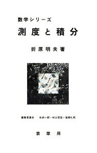 【中古】測度と積分 / 折原明夫 (単行本)