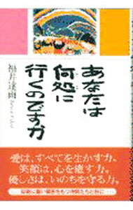 【中古】あなたは何処に行くのですか / 福井達雨 (単行本)