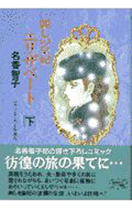 【中古】麗しの皇妃エリザベート 下/ 名香智子