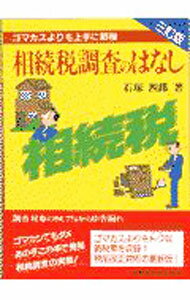 【中古】相続税調査のはなし / 石塚四郎 (単行本)