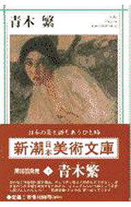 【中古】青木繁 / 青木繁