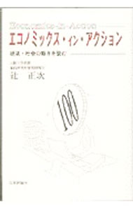 Economics - 【中古】エコノミックス・イン・アクション / 辻正次 (単行本)