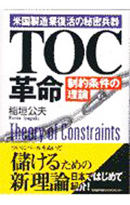 【中古】TOC革命 / 稲垣公夫