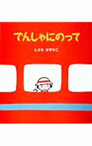【中古】でんしゃにのって / 豊田一彦 (単行本)